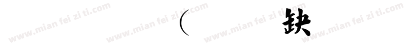 毛笔字(经典繁毛楷 Regular)字体转换